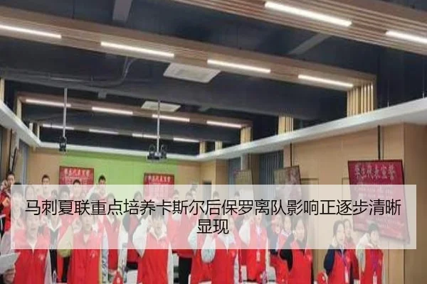 马刺夏联重点培养卡斯尔后保罗离队影响正逐步清晰显现