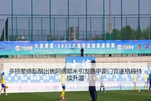 多特蒙德酝酿出售阿德耶米引发德甲豪门竞逐格局持续升温
