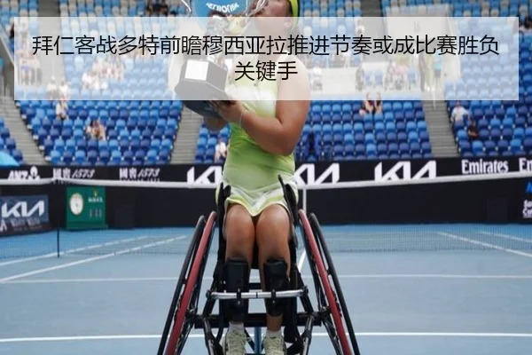 拜仁客战多特前瞻穆西亚拉推进节奏或成比赛胜负关键手
