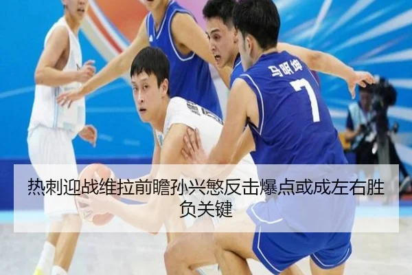热刺迎战维拉前瞻孙兴慜反击爆点或成左右胜负关键